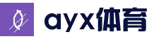 爱游戏 (AYX)官方网站_AYX.COM