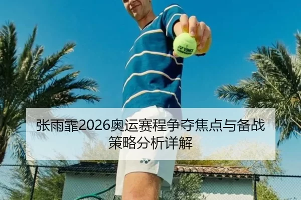 张雨霏2026奥运赛程争夺焦点与备战策略分析详解